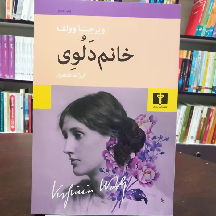 کتاب خانم دلوی اثر ویرجینیا وولف ترجمه فرزانه طاهری نشر نیلوفر