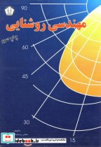 قیمت و خرید کتاب مهندسی روشنایی نشر دانشجو | ایده بوک