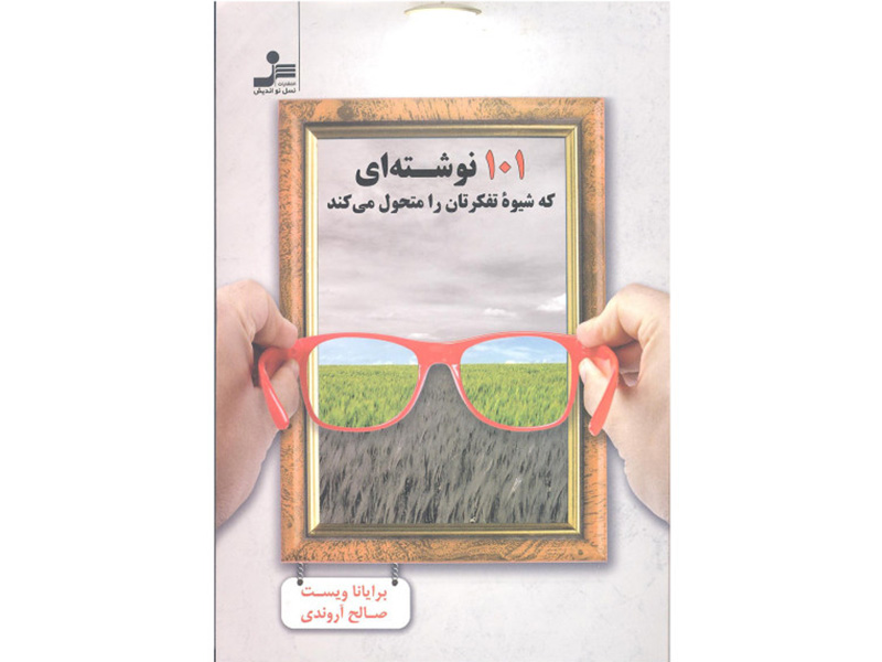 کتاب 101 نوشته ای که شیوه تفکرتان را متحول می کند اثر برایانا ویست