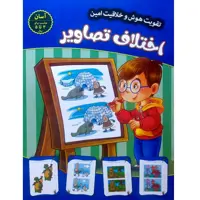 کتاب اختلاف تصاویر (آسان) - تقویت هوش و خلاقیت امین - جلد 2