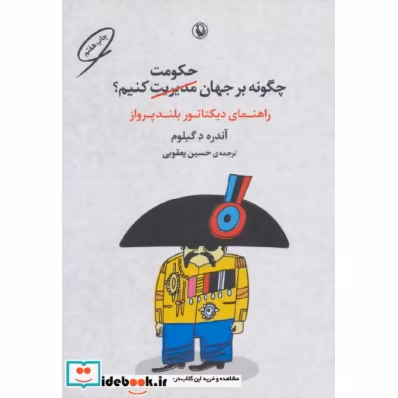 کتاب چگونه بر جهان حکومت کنیم؟