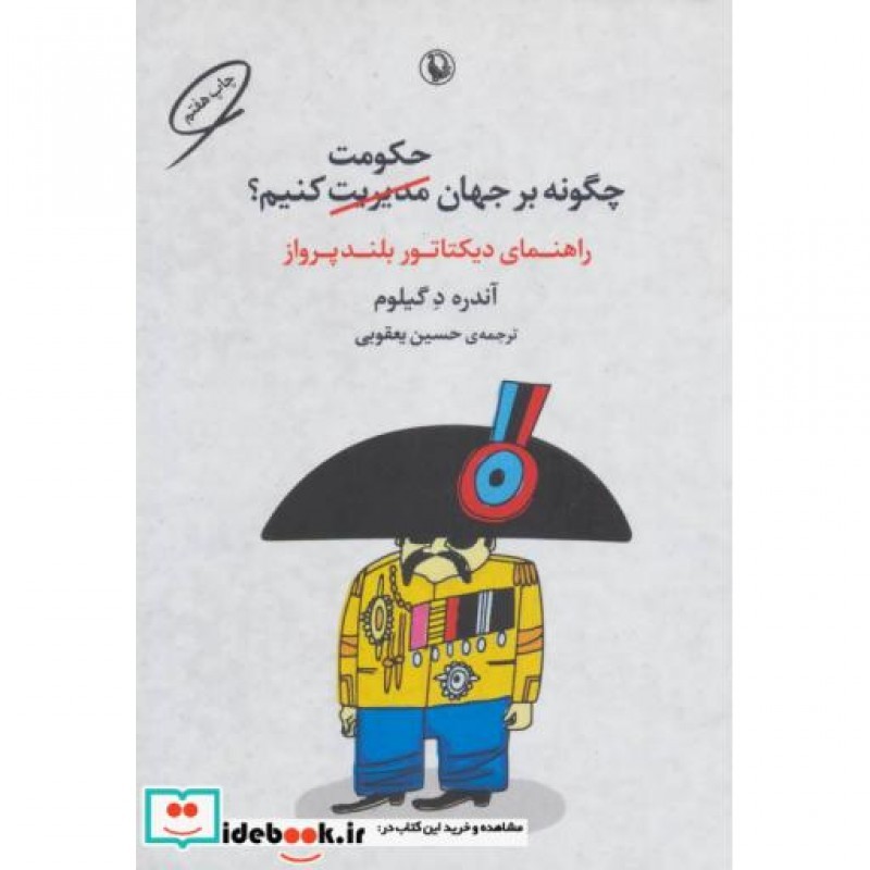 کتاب چگونه بر جهان حکومت کنیم؟