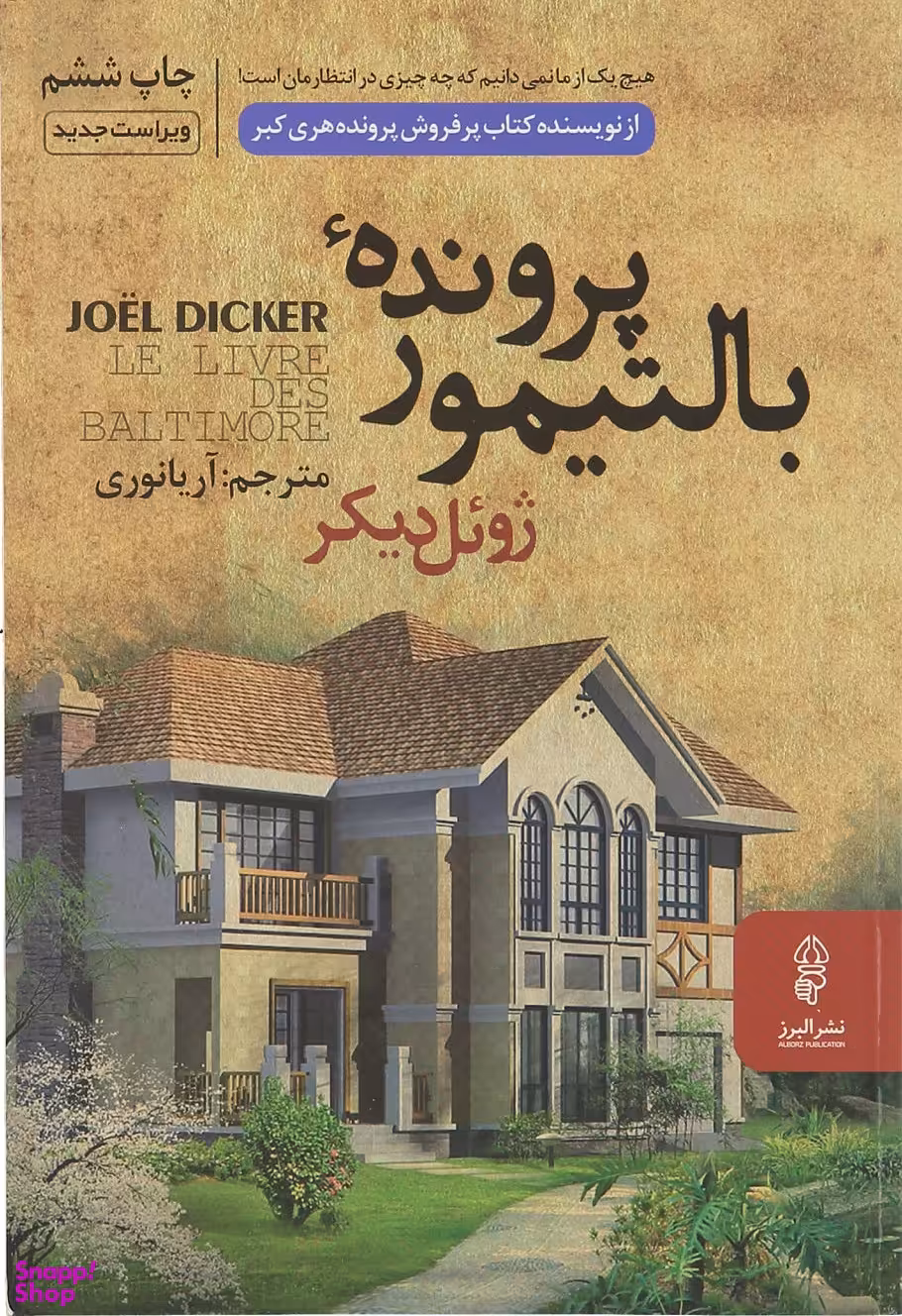 پرونده بالتیمور (مجموعه داستان خارجی)