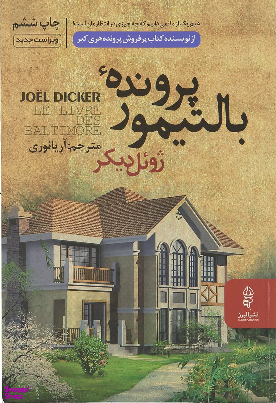 پرونده بالتیمور (مجموعه داستان خارجی)