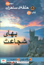 قیمت و خرید کتاب حلقه ساحران کتاب ششم بهای شجاعت | ایده بوک