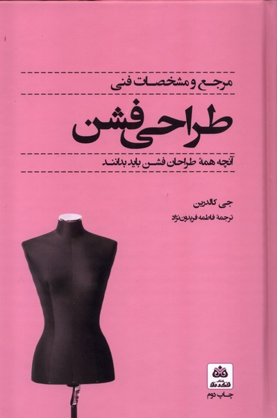 کتاب مرجع و مشخصات فنی طراحی فشن فکرنو