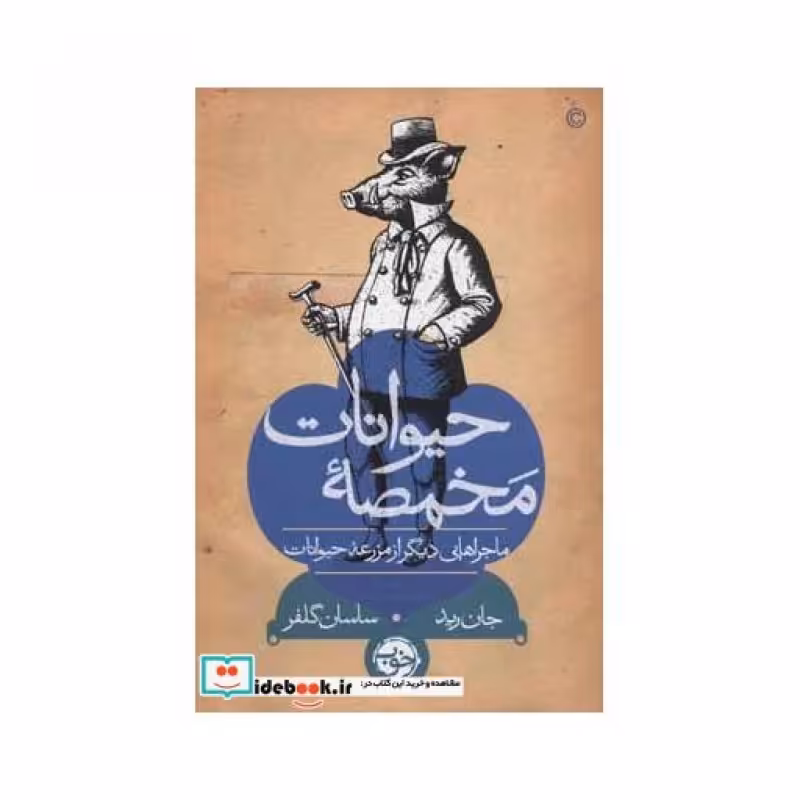 کتاب مخمصه حیوانات
