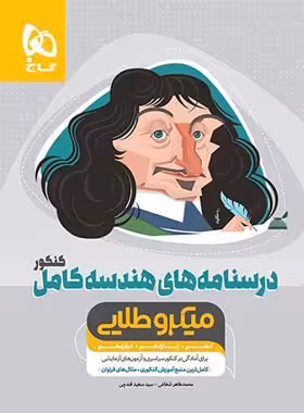 درسنامه های هندسه کامل کنکور میکرو طلایی گاج (جلد دوم) | چی بخونم