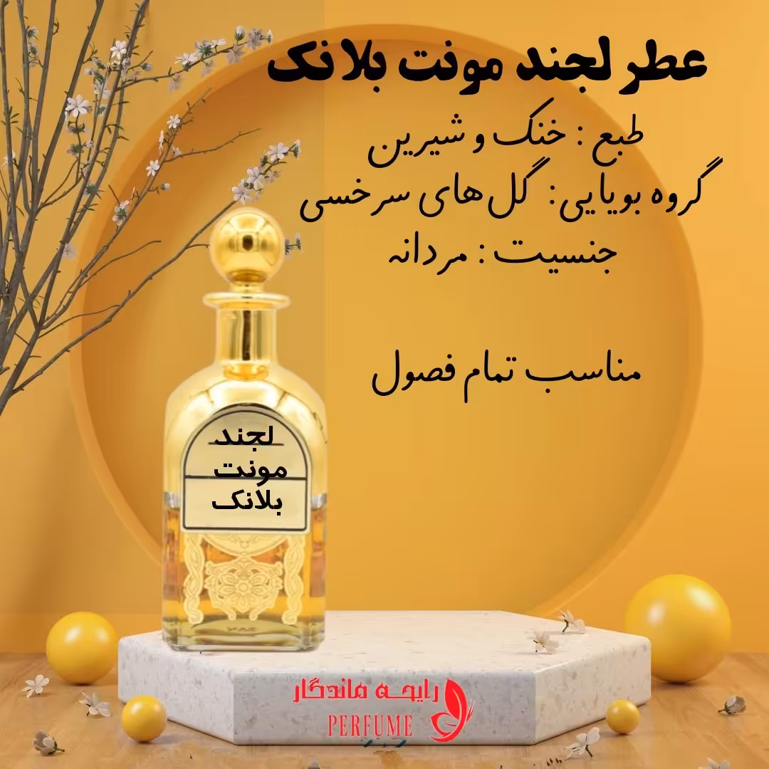 عطر   لجند مونت بلانک  10 گرمی