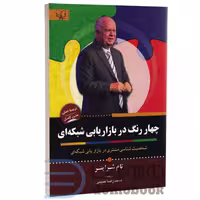 کتاب چهار رنگ در بازاریابی شبکه ای اثر تام شرایتر انتشارات آثار برات