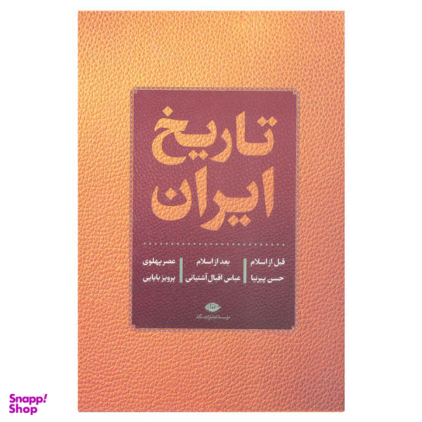 کتاب تاریخ ایران قبل از اسلام بعد از اسلام عصر پهلوی اثر حسن پیرنیا نشر نگاه
