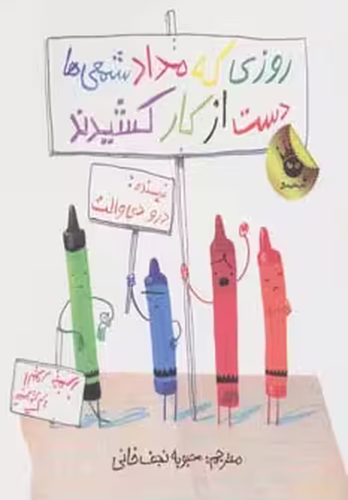 روزی که مداد شمعی ها دست از کار کشیدند (گلاسه) - ناشربوک | خرید آنلاین کتاب
