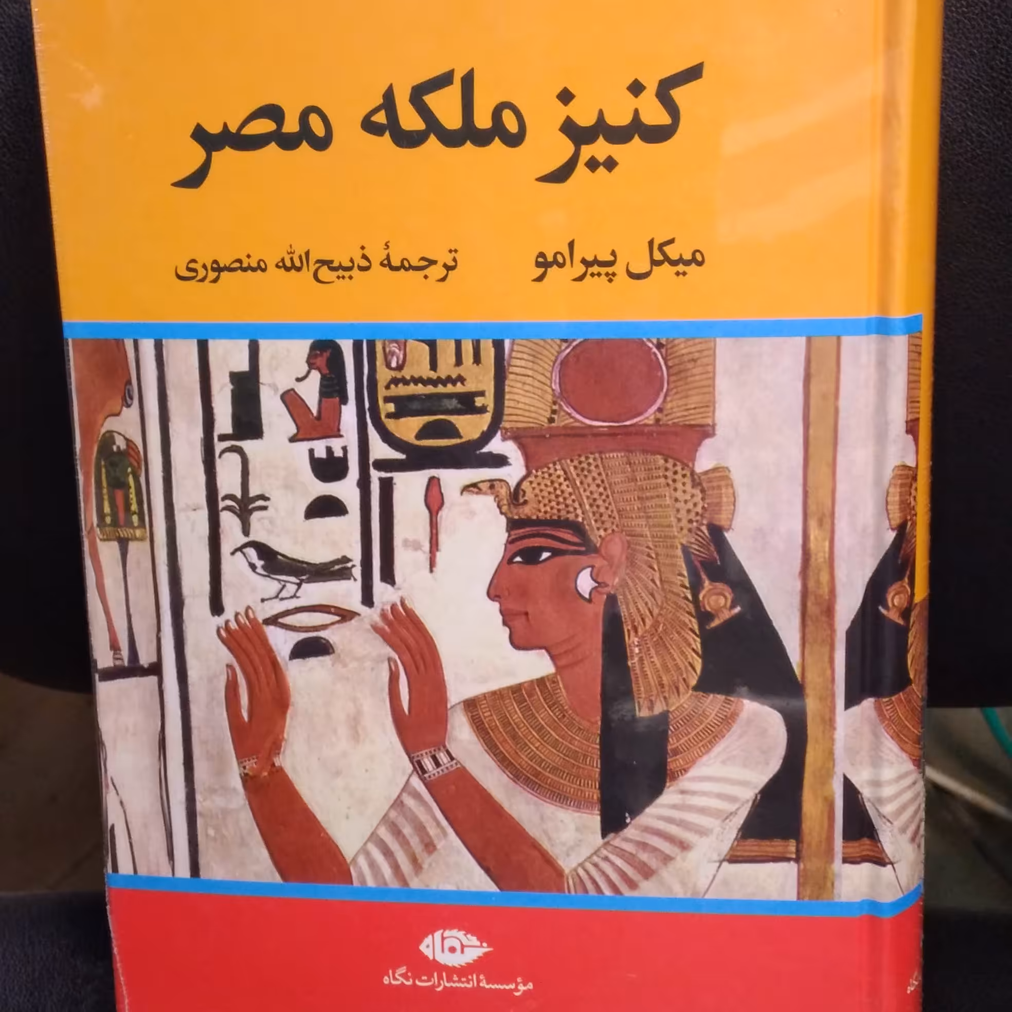 کنیز ملکه مصر  نویسنده میکل پیرامو ترجمه ذبیح ا... منصوری