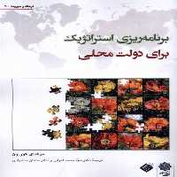 کتاب برنامه استراتژیک برای دولت محلی پژوهش فرهنگی