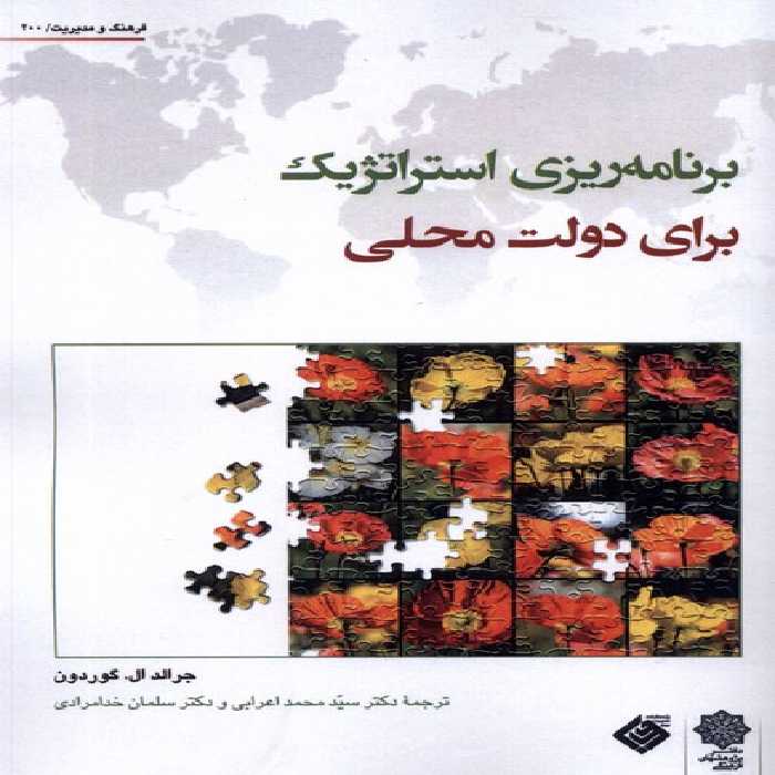 کتاب برنامه استراتژیک برای دولت محلی پژوهش فرهنگی