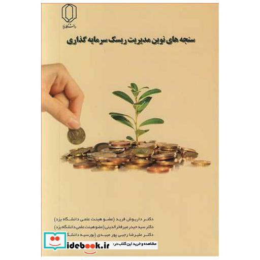 سنجه های نوین مدیریت ریسک سرمایه گذاری