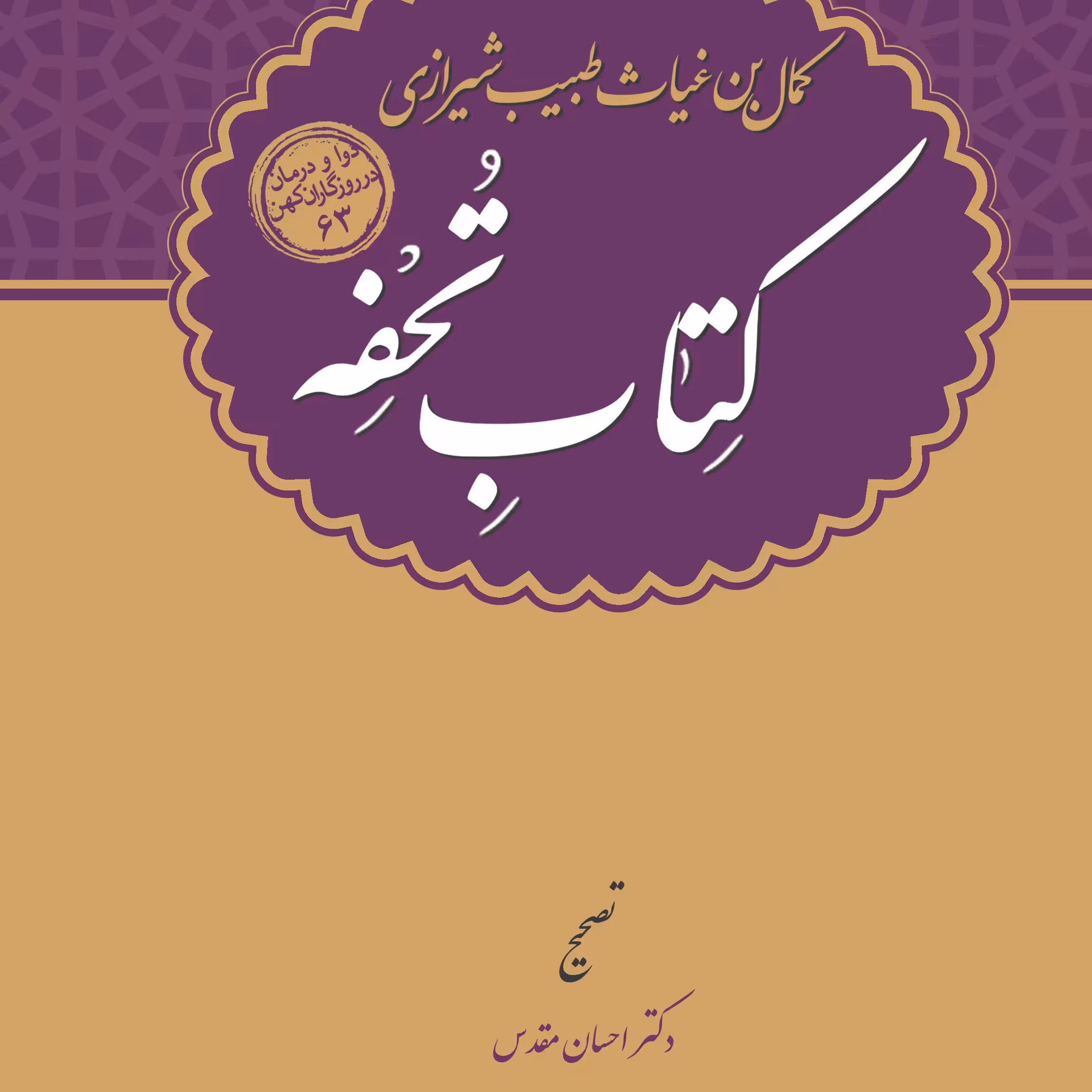 کتاب تحفه اثر کمال بن غیاث طبیب شیرازی