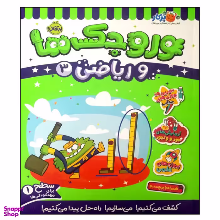 کتاب وروجک ها و ریاضی 3 اثر مگان هیوز باتلر انتشارات پرتقال
