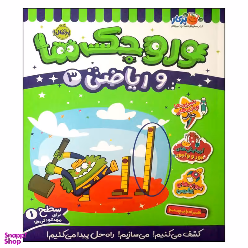 کتاب وروجک ها و ریاضی 3 اثر مگان هیوز باتلر انتشارات پرتقال
