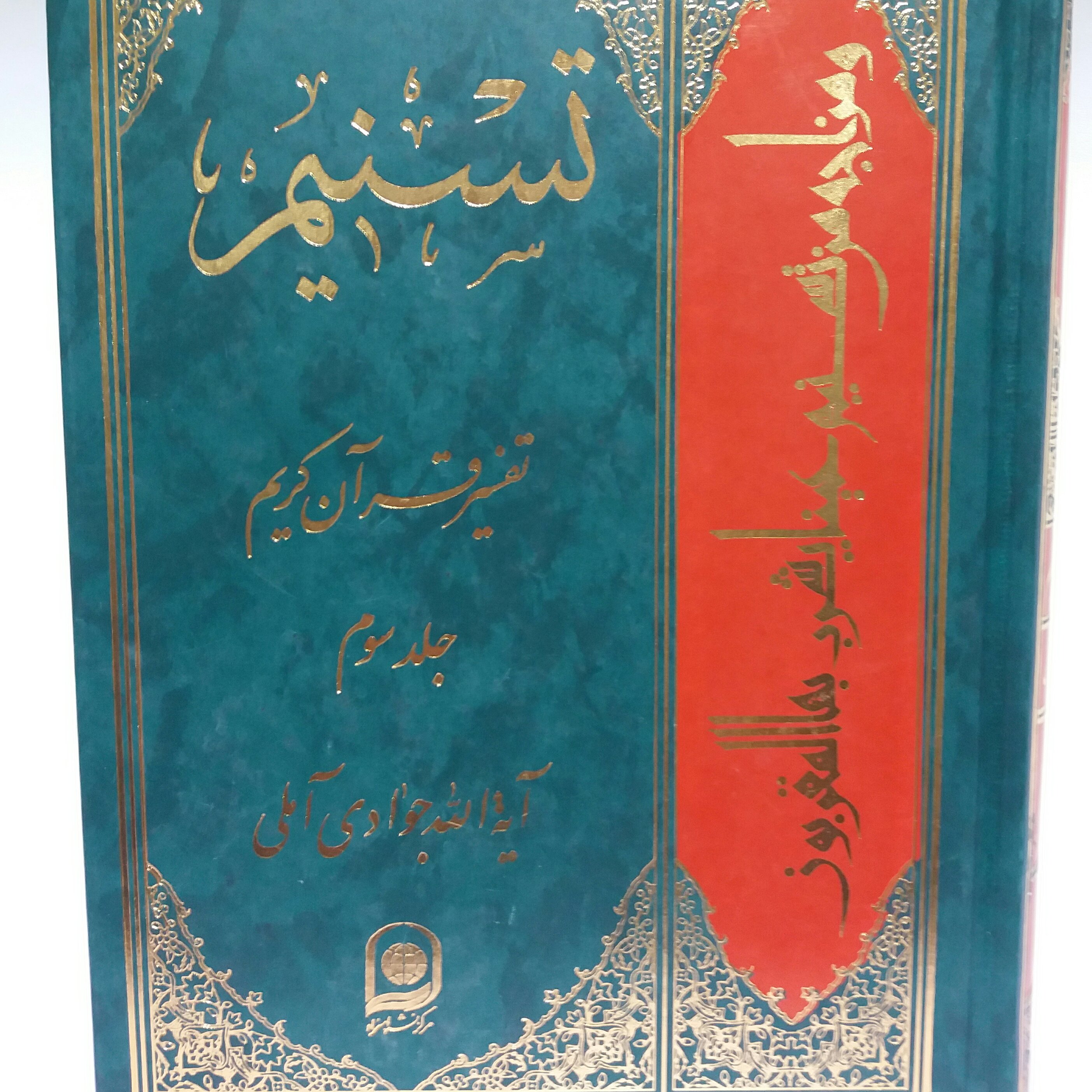 کتاب تفسیر تسنیم جلد 3