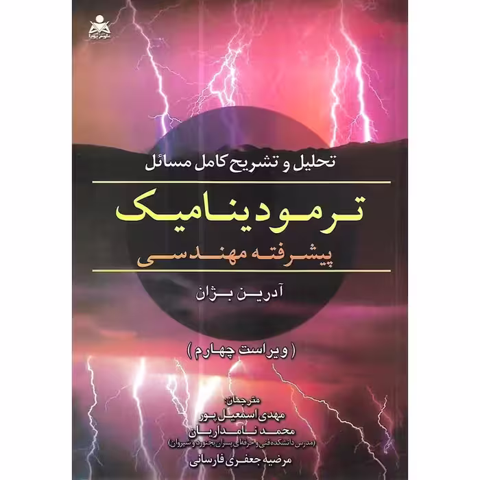 تحلیل و تشریح کامل مسائل ترمودینامیک پیشرفته مهندسی آدرین بژان (ویراست چهارم)