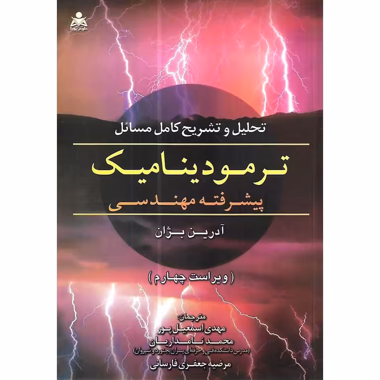 تحلیل و تشریح کامل مسائل ترمودینامیک پیشرفته مهندسی آدرین بژان (ویراست چهارم)
