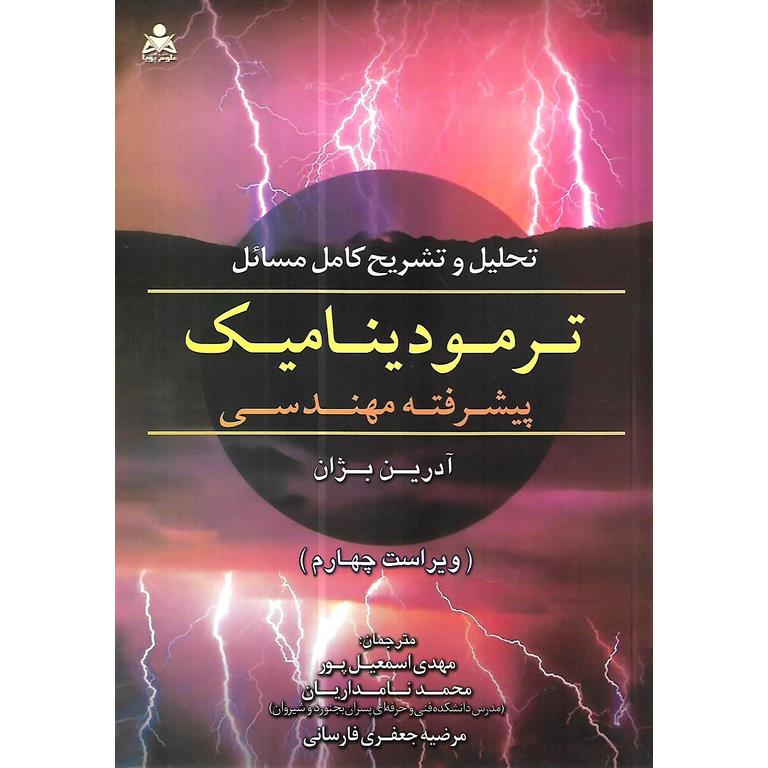 تحلیل و تشریح کامل مسائل ترمودینامیک پیشرفته مهندسی آدرین بژان (ویراست چهارم)