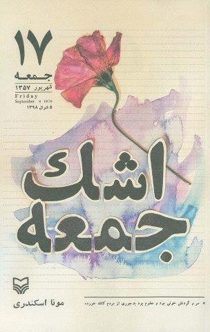 اشک جمعه