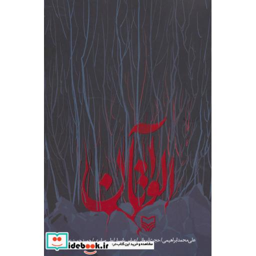 کتاب آلواتان اثر علی محمد ابراهیمی و دیگران