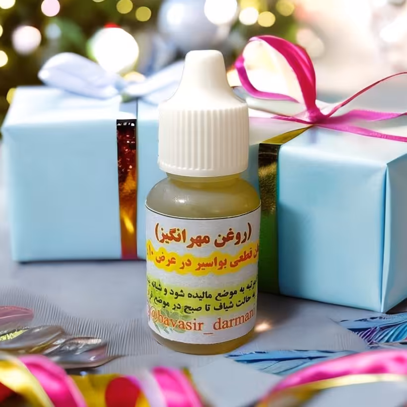 روغن بواسیر (مهرانگیز)