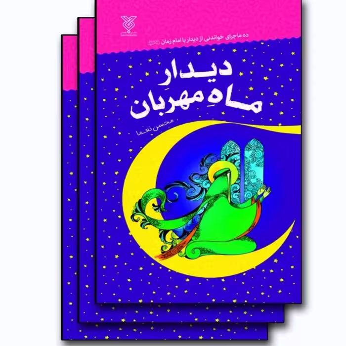 102107-کتاب دیدار ماه مهربان-جمال