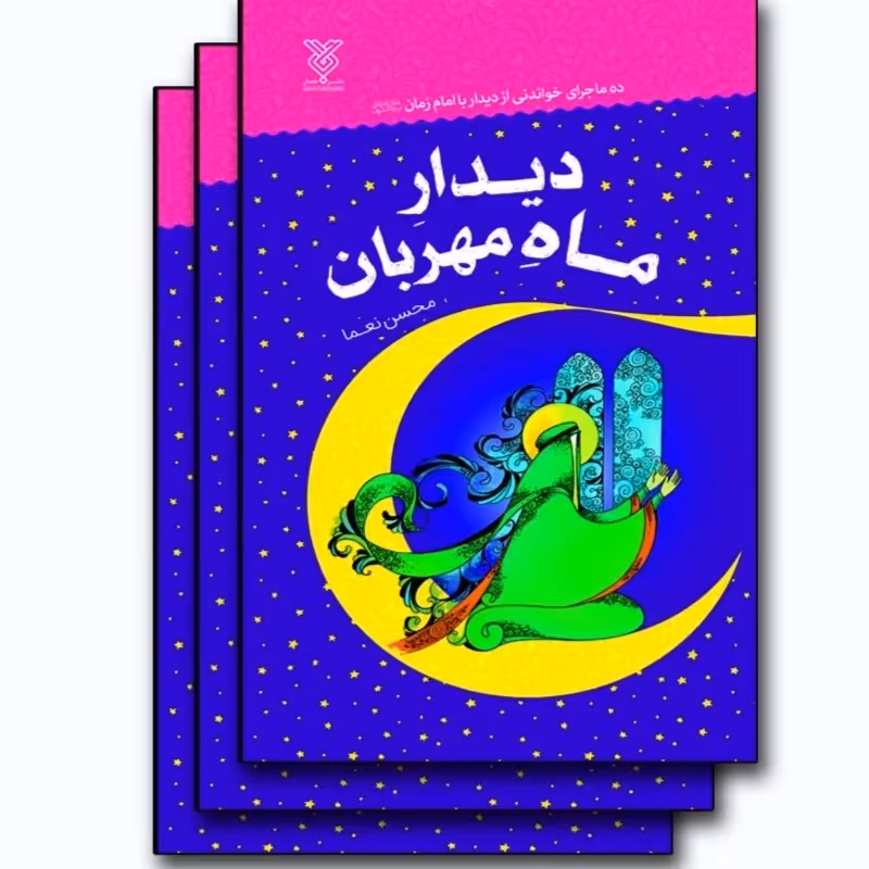 102107-کتاب دیدار ماه مهربان-جمال