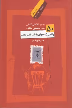 خرید کتاب 50 واقعیتی که جهان را باید تغییر دهند — کتابسرای طه