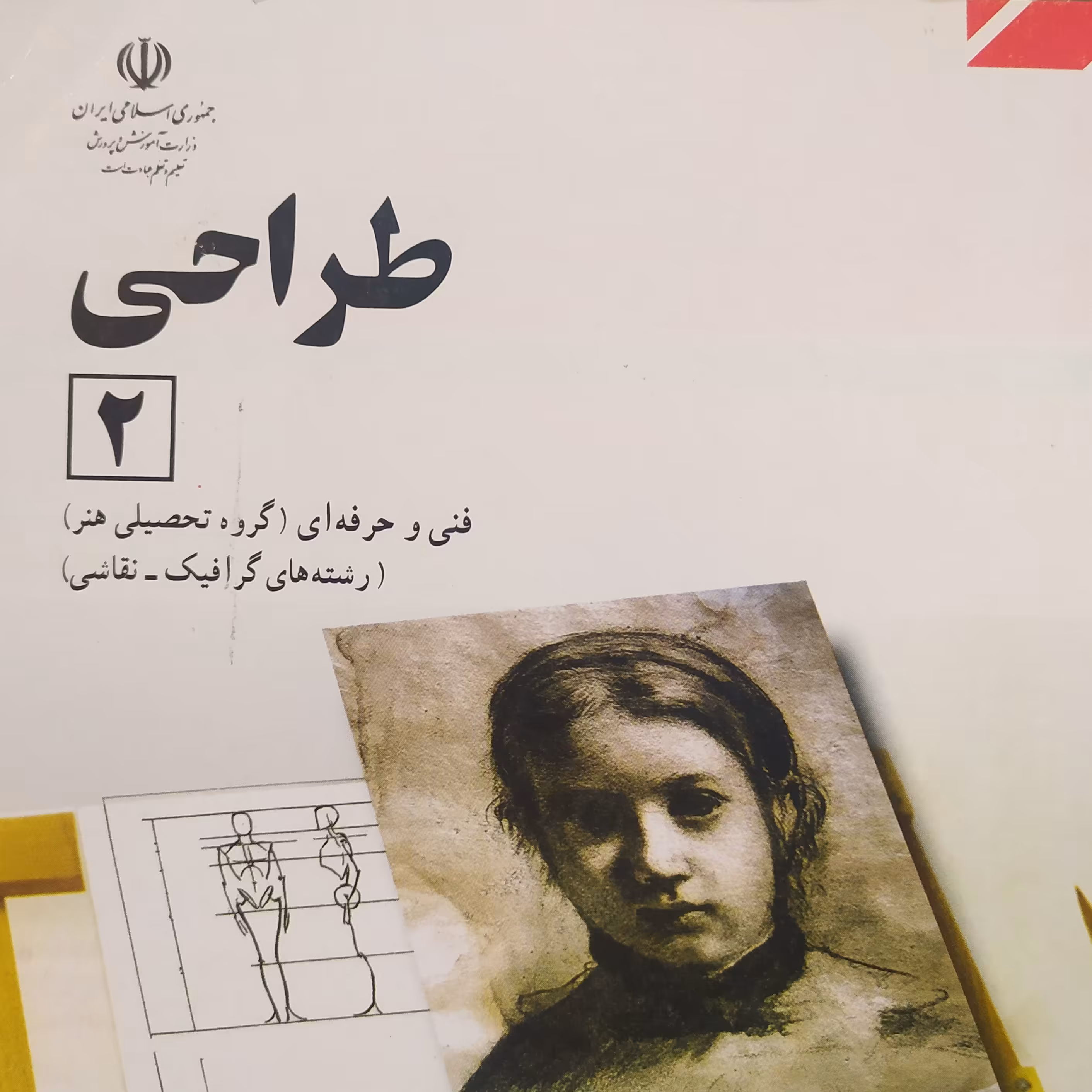کتاب طراحی 2هنر  وزارتی 