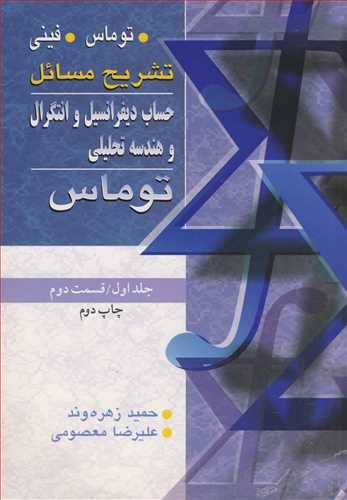 کتاب حساب دیفرانسیل انتگرال و هندسه تحلیلی 1 قسمت دوم