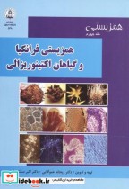 قیمت و خرید کتاب همزیستی فرانکیا و گیاهان اکتینوریزالی | ایده بوک