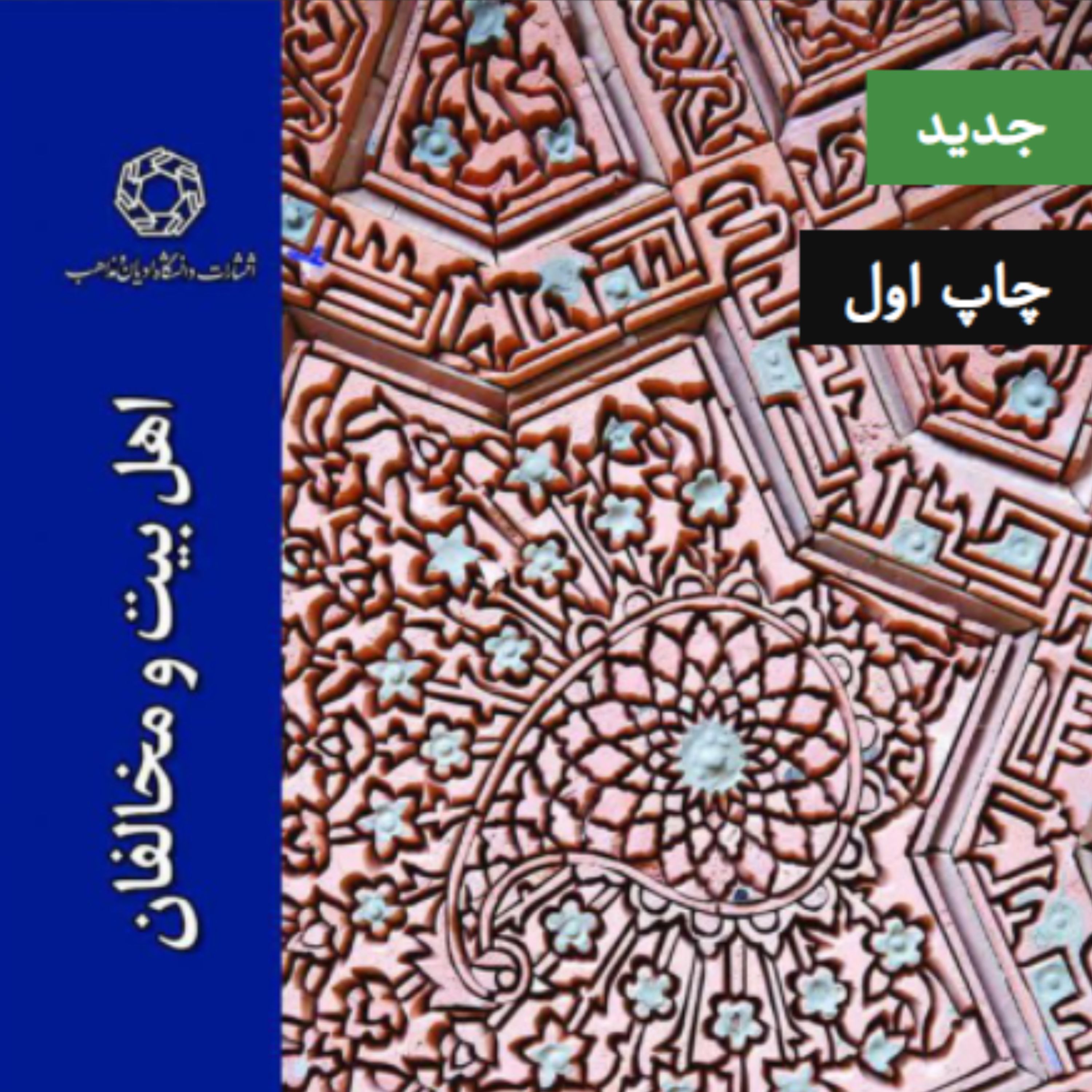 کتاب اهل بیت و مخالفان (اثر علی آقانوری انتشارات دانشگاه ادیان و مذاهب)