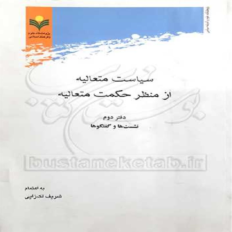 کتاب سیاست متعالیه از منظر حکمت متعالیه ج 3 اثر شریف لک زایی