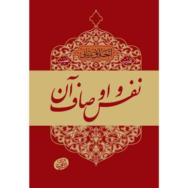 کتاب نفس و اوصاف آن اثر آیت الله مجتبی تهرانی