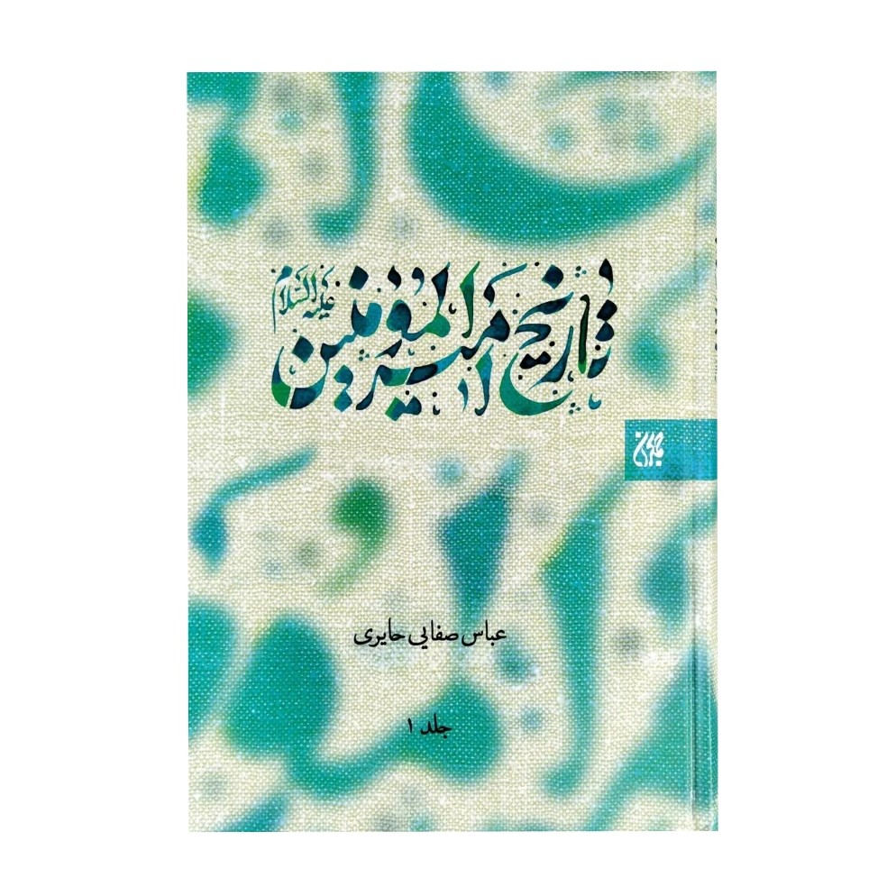 کتاب تاریخ امیرالمومنین جلد اول و دوم جلد سخت راجب امام علی مناسب برای عید غدیر