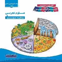 علوم نهم زیر ذره بین کاپ | چی بخونم