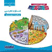 علوم نهم زیر ذره بین کاپ | چی بخونم