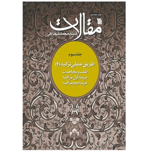 کتاب مقالات جلد سوم طریق عملی تزکیه 2 اثر استاد محمد شجاعی نشر سروش