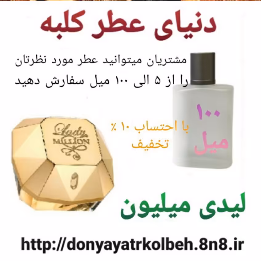 عطر لیدی میلیون 100 میل