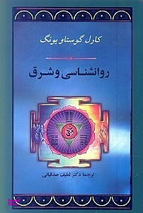 روانشناسی و شرق