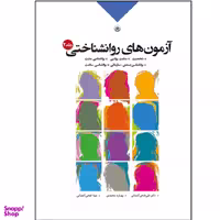 کتاب آزمون‌های روان شناختی جلد 2 نشر بعثت