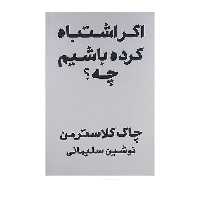 کتاب اگر اشتباه کرده باشیم چه اثر چاک کلاسترمن انتشارات پندار تابان