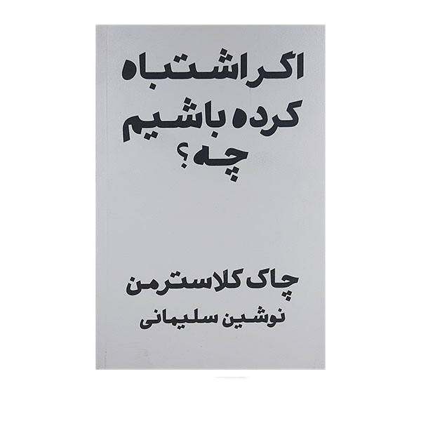 کتاب اگر اشتباه کرده باشیم چه اثر چاک کلاسترمن انتشارات پندار تابان