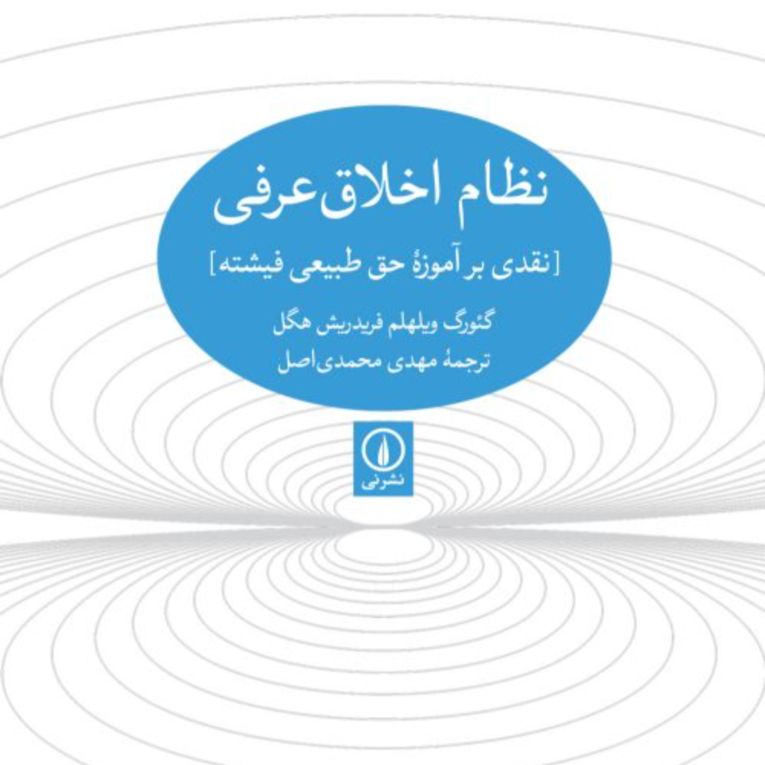 فلسفه دریدا - گئورگ ویلهلم فریدریش هگل - نشر نی