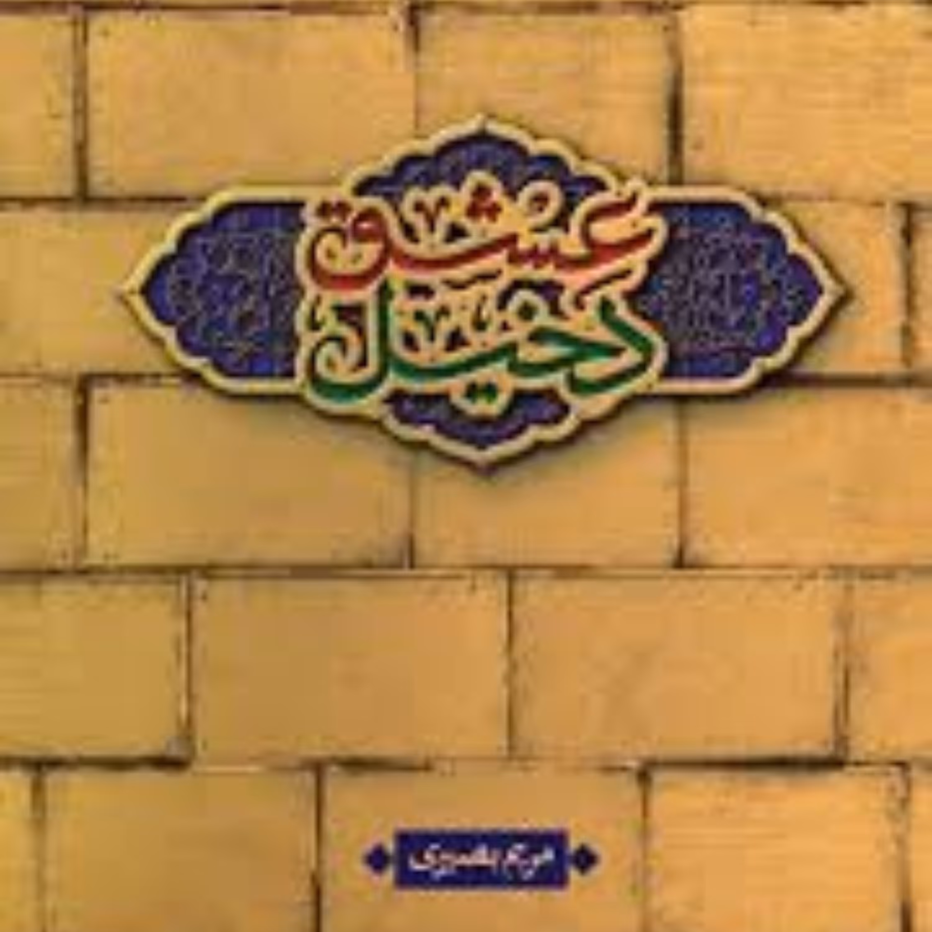 کتاب دخیل عشق